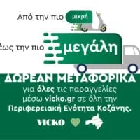 Ανακοίνωση | VICKO - Δωρεάν μεταφορικά για όλες τις παραγγελίες μέσω e-shop σε όλη την Περιφερειακή Ενότητα Κοζάνης