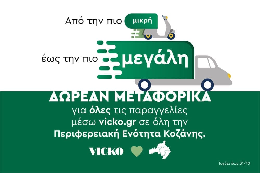 Ανακοίνωση | VICKO - Δωρεάν μεταφορικά για όλες τις παραγγελίες μέσω e-shop σε όλη την Περιφερειακή Ενότητα Κοζάνης