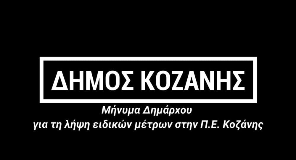 Λάζαρος Μαλούτας: «Με ψυχραιμία και υπευθυνότητα θα τα καταφέρουμε» - Ο δήμαρχος Κοζάνης απευθύνεται με μήνυμά του στους πολίτες (βίντεο)