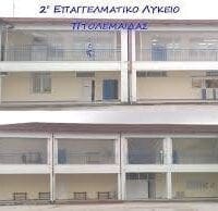 Διάσπαση – Διάλυση του 2ου ΕΠΑ.Λ Πτολεμαΐδας - Eordaialive.com