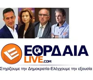 Νέα Δημοσκόπηση του Eordaialive- Αξιολόγησις του έργου των βουλευτών του Νομού Κοζάνης