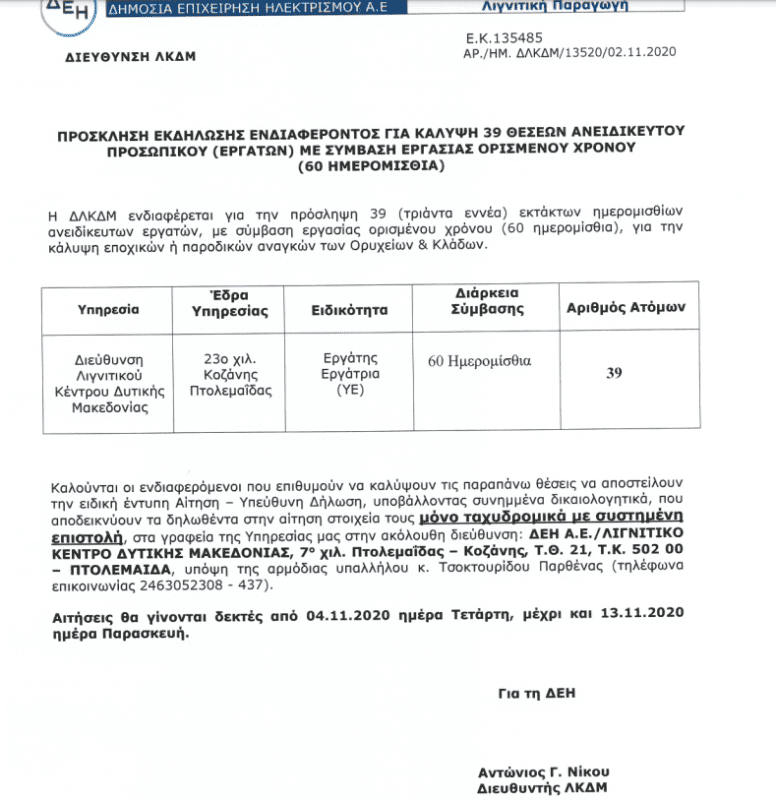 ΔΕΗ: Θέσεις Εργασίας (2μηνα) στο Λ.Κ.Δ.Μ. - Eordaialive.com