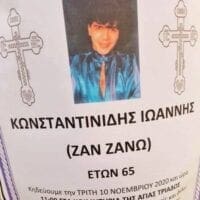 Πτολεμαΐδα: O ΖΑΝ ΖΑΝΟ δεν είναι πια κοντά μας... - Eordaialive.com