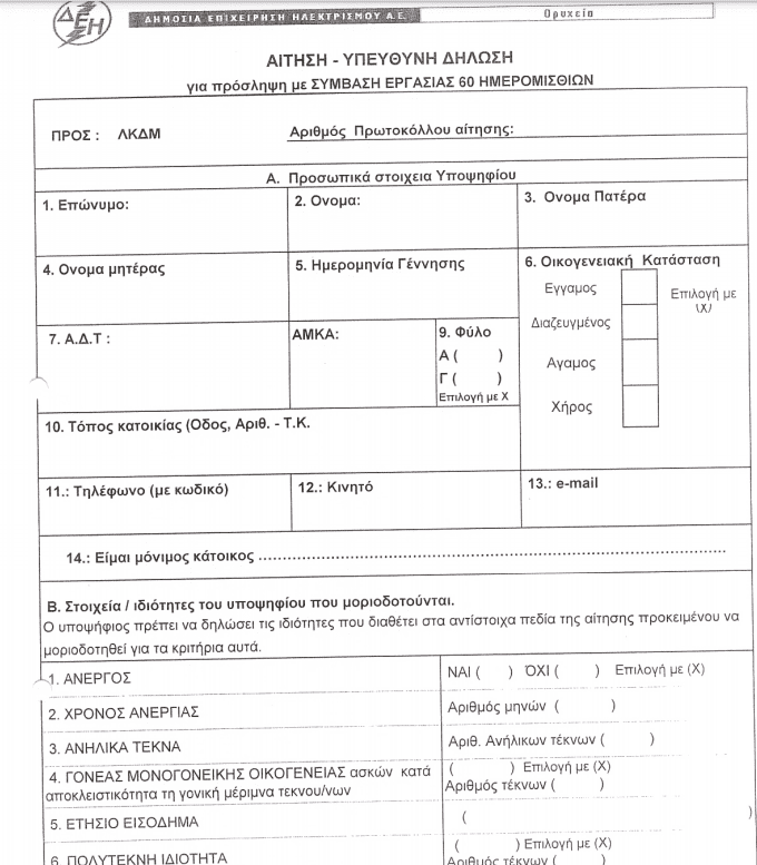 ΔΕΗ: Θέσεις Εργασίας (2μηνα) στο Λ.Κ.Δ.Μ. - Eordaialive.com