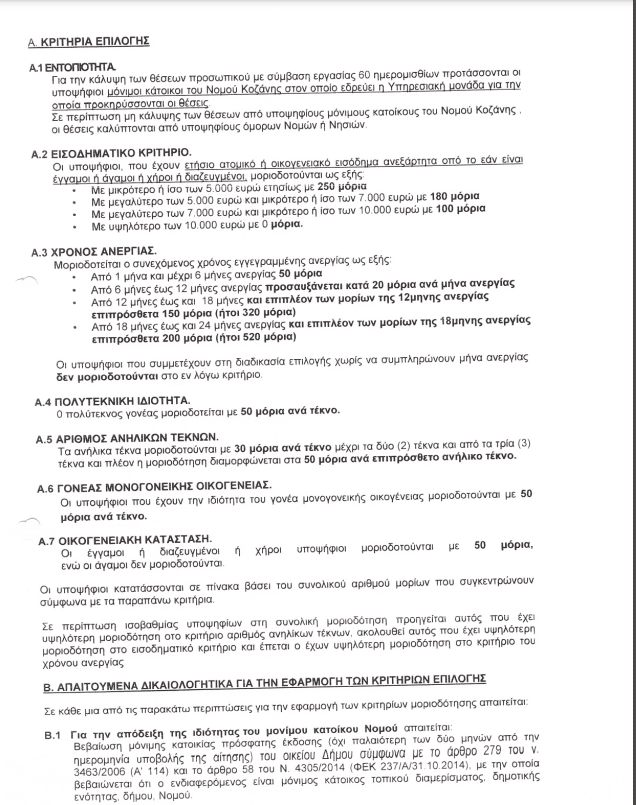 ΔΕΗ: Θέσεις Εργασίας (2μηνα) στο Λ.Κ.Δ.Μ. - Eordaialive.com