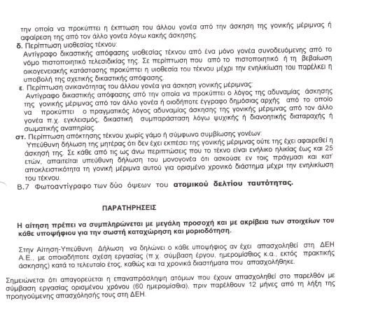 ΔΕΗ: Θέσεις Εργασίας (2μηνα) στο Λ.Κ.Δ.Μ. - Eordaialive.com