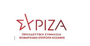 Ν.Ε. ΣΥΡΙΖΑ ΚΟΖΑΝΗΣ:ΤΙΠΟΤΑ ΓΙΑ ΤΟΥΣ ΑΓΡΟΤΕΣ ΑΠΟ ΤΟΝ ΠΡΩΘΥΠΟΥΡΓΟ