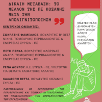 Ν.Ε. Π.Ε. ΣΥΡΙΖΑ ΚΟΖΑΝΗΣ :Ανοιχτή Διαδικτυακή εκδήλωση – συζήτηση με θέμα: Προϋποθέσεις για μια Δίκαιη Μετάβαση: Το μέλλον της ΠΕ Κοζάνης μετά την Απολιγνιτοποίηση - Eordaialive.com