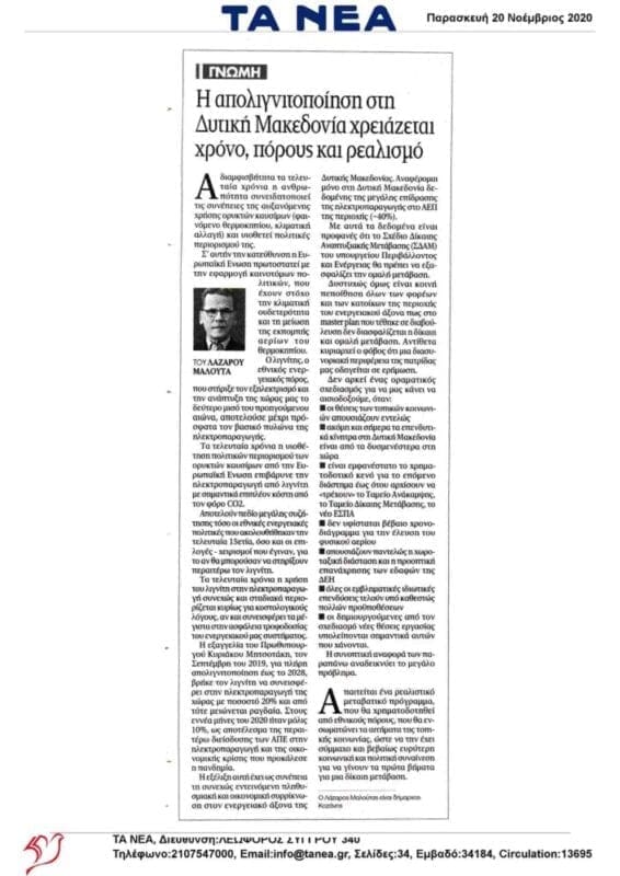 Άρθρο του Δημάρχου Κοζάνης Λάζαρου Μαλούτα στην εφημερίδα ΤΑ ΝΕΑ: "Η απολιγνιτοποίηση στη Δυτική Μακεδονία χρειάζεται χρόνο, πόρους και ρεαλισμό'' - Eordaialive.com