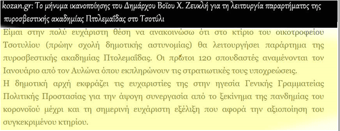 eordaialive.com: Η επερχόμενη αναπηρία της Σχολής Πυροσβεστών Πτολεμαΐδος- Ή το χρονικό ενός προαναγγελθέντος εγκλήματος - Eordaialive.com