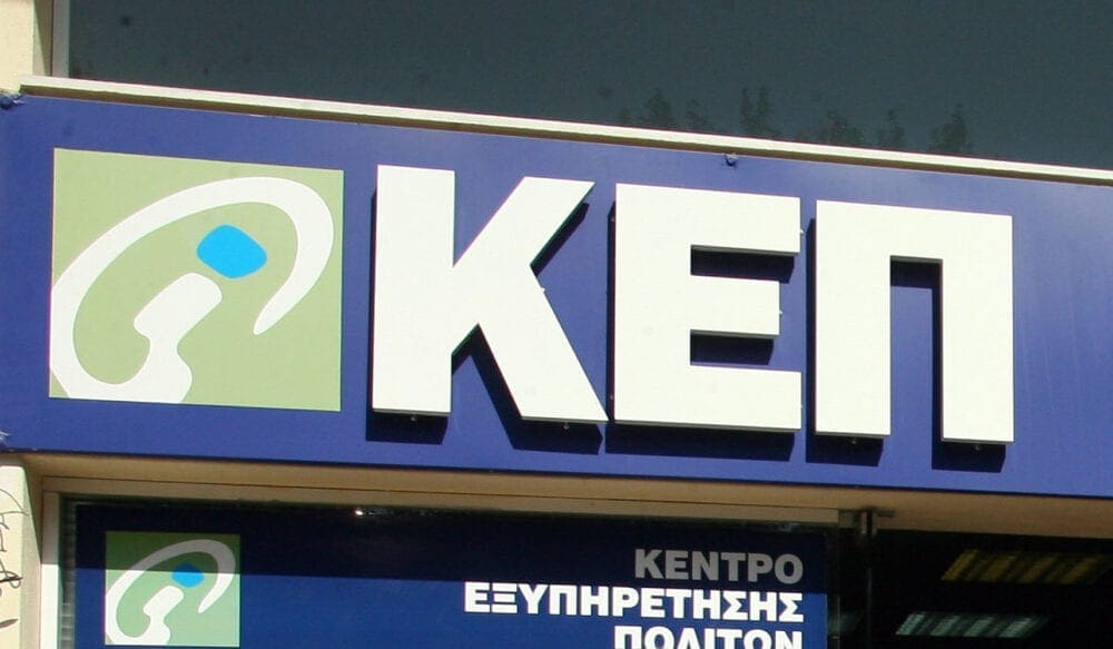 Ολόκληρο το ΦΕΚ για 144 μόνιμους στα ΚΕΠ - Προκήρυξη 7Κ του ΑΣΕΠ - Eordaialive.com