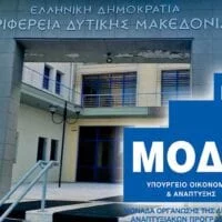 Υποστήριξη των Δήμων της Περιφέρειας Δυτικής Μακεδονίας μέσω της ΜΟΔ Α.Ε. για την υλοποίηση έργων του ΠΕΠ Δυτικής Μακεδονίας.
