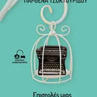 Η συγγραφέας Παρθένα Τσοκτουρίδου μιλάει στον Δημήτρη Μπουζάρα για το νέο της βιβλίο "Επιστολές μιας αλλόκοτης εποχής"