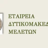 Εταιρεία Δυτικομακεδονικών Μελετών (Ε.ΔΥΜ.ΜΕ.) Διοργάνωση Συνεδρίου