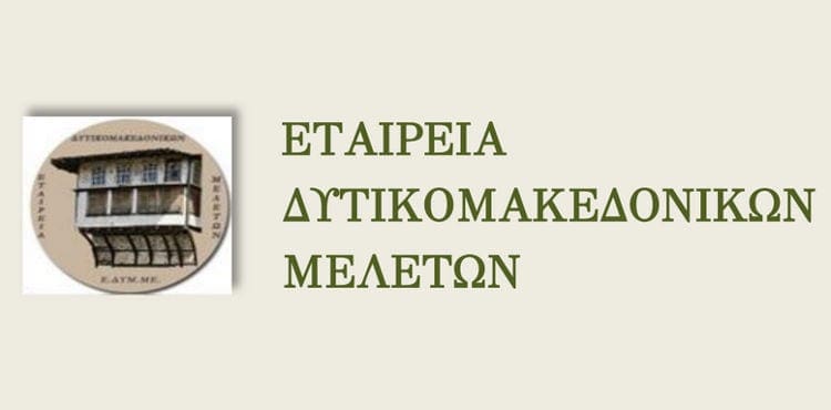 Εταιρεία Δυτικομακεδονικών Μελετών (Ε.ΔΥΜ.ΜΕ.) Διοργάνωση Συνεδρίου