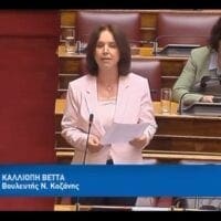 Κ. Βέττα: «Αποδυνάμωση της δημόσιας και δωρεάν καλλιτεχνικής εκπαίδευσης. Απουσία κατοχύρωσης των επαγγελματικών δικαιωμάτων των αποφοίτων Ανωτέρων Σχολών»