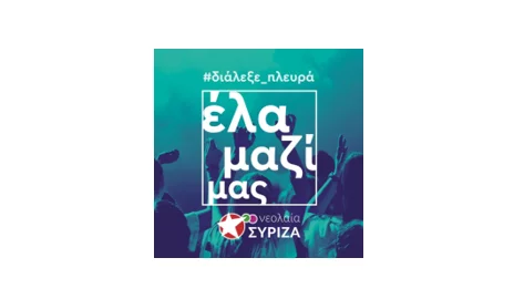 Ανακοίνωση της Νεολαίας ΣΥΡΙΖΑ