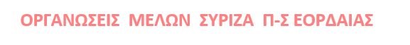 ΤΟ ΔΗΜΟΣΙΟ ΣΧΟΛΕΙΟ ΚΑΤΑΣΤΡΕΦΕΤΑΙ… | Eordaialive.com ΤΟ ΔΗΜΟΣΙΟ ΣΧΟΛΕΙΟ ΚΑΤΑΣΤΡΕΦΕΤΑΙ… - Eordaialive.com