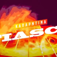 ''Καμπαρντίνα'' Το Νέο VIDEO CLIP τον FIASCO από την Πτολεμαΐδα !!