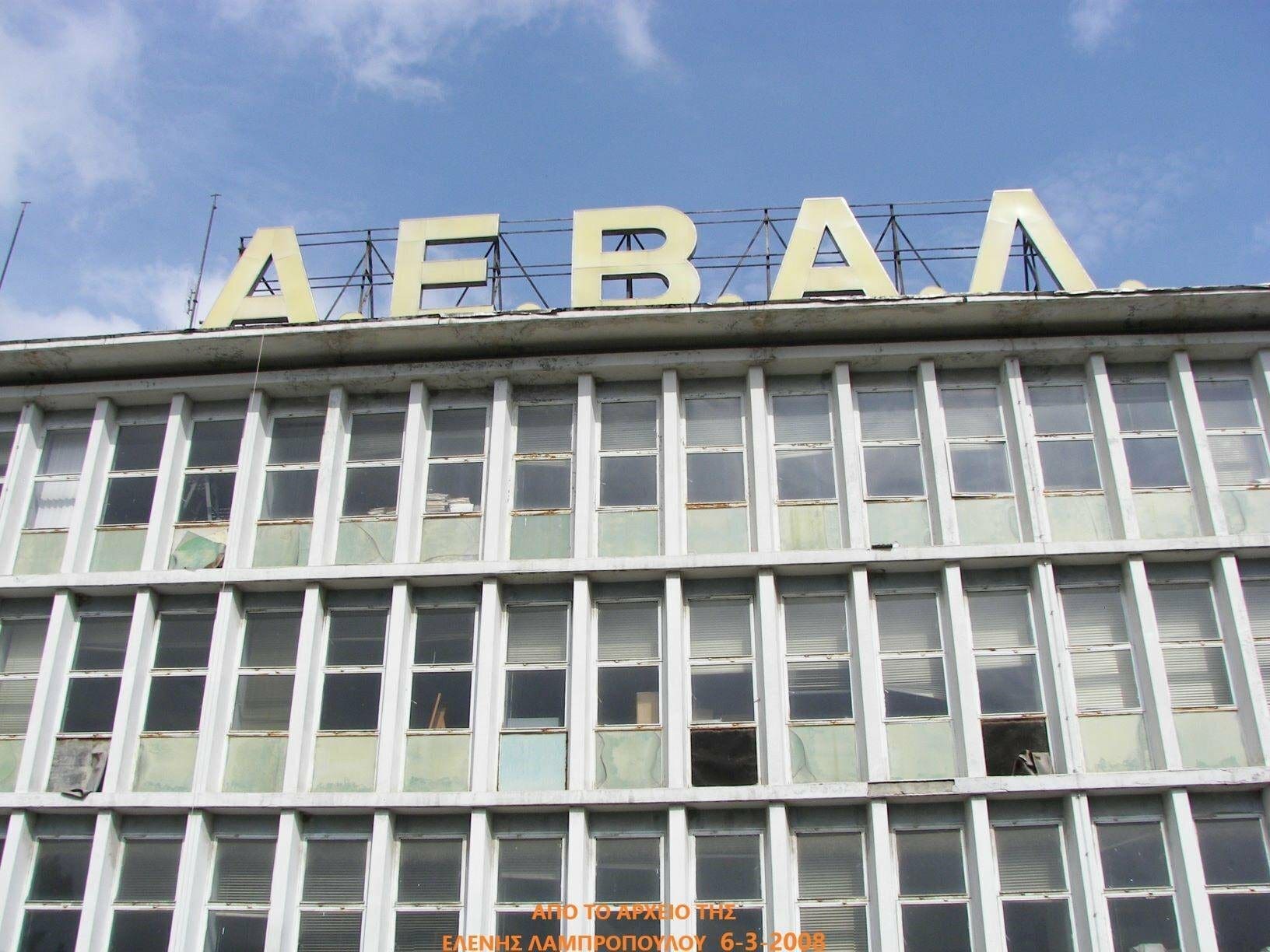 ΠΤΟΛΕΜΑΪΔΑ: Η ΠΟΝΕΜΕΝΗ ΙΣΤΟΡΙΑ ΤΗΣ ΑΕΒΑΛ - Eordaialive.com