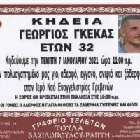 Γρεβενά : Την Πέμπτη 7 Ιανουαρίου η κηδεία του άτυχου 32χρονου