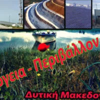 ΟΧΙ στην Ερημοποίηση και περιβαλλοντική καταστροφή της Δυτικής Μακεδονίας
