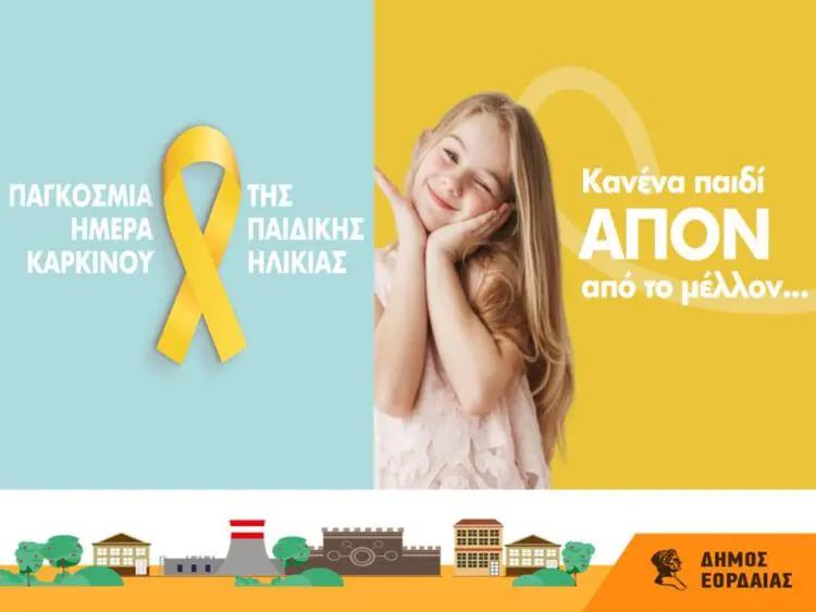 Μήνυμα του Δήμου Εορδαίας με αφορμή την Παγκόσμια Ημέρα Κατά του Καρκίνου της Παιδικής Ηλικίας. «Κανένα παιδί απόν από το μέλλον...»