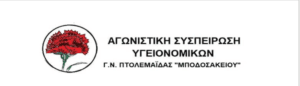 LOCKDOWN ΣΤΗΝ ΠΟΛΙΤΙΚΗ ΤΗΣ ΚΥΒΕΡΝΗΣΗΣ -Στάση εργασίας την Τρίτη 16 Φλεβάρη