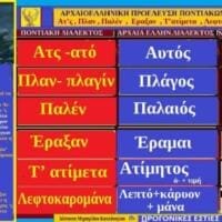 Λέξεις και φράσεις τη ποντιακής διαλέκτου με αρχαιοελληνικές ρίζες Ατ’ς, Πλαν , Παλέν , Εραξαν ,Τ’ ατίμετα , Λεφτοκαρομάνα - Eordaialive.com