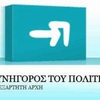 Παρέμβαση ΣτΠ για τη διεθνή προστασία ευάλωτων ατόμων - Eordaialive.com
