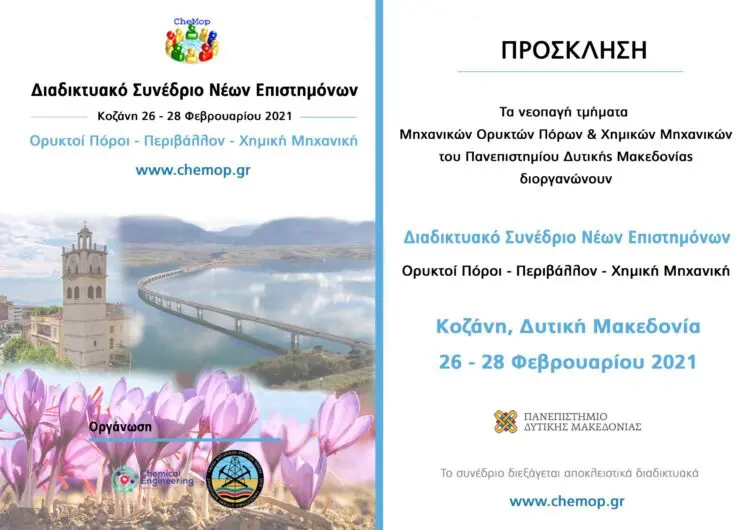 Πανεπιστήμιο Δυτικής Μακεδονίας | 1ο Διαδικτυακό Συνέδριο Νέων Επιστημόνων με θέμα «Ορυκτοί Πόροι-Περιβάλλον-Χημική Μηχανική» στις 26-28 Φεβρουαρίου 2021.