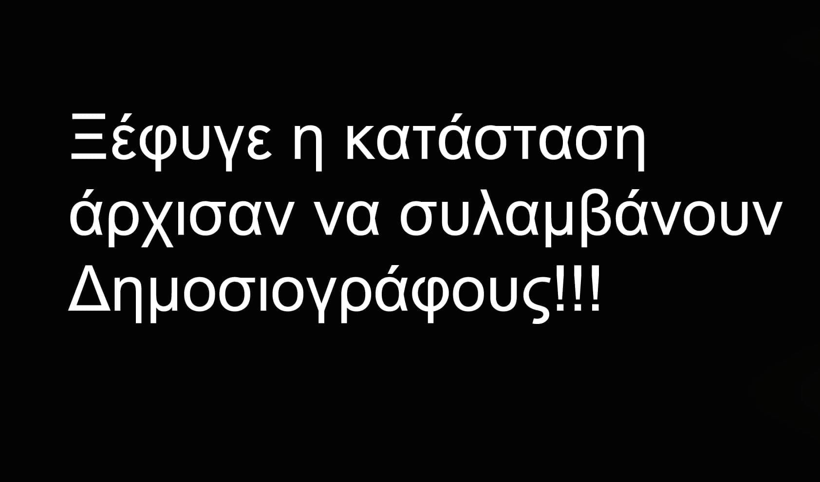 Συνελήφθη γνωστός Εγκληματίας, ο ιδιοκτήτης του Eordaialive (με χειροπέδες), 6+20 και 13 δεύτερα σήμερα 2 Ιανουαρίου του καταραμένου Έτους 2021 - Eordaialive -rock and roll - Eordaialive.com