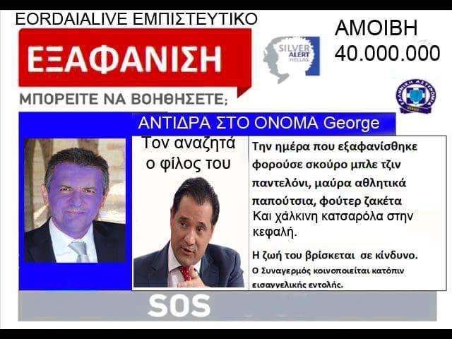 Αναζητείται Περιφερειάρχης Δυτικής Μακεδονίας - Δίνεται αμοιβή - Eordaialive.com