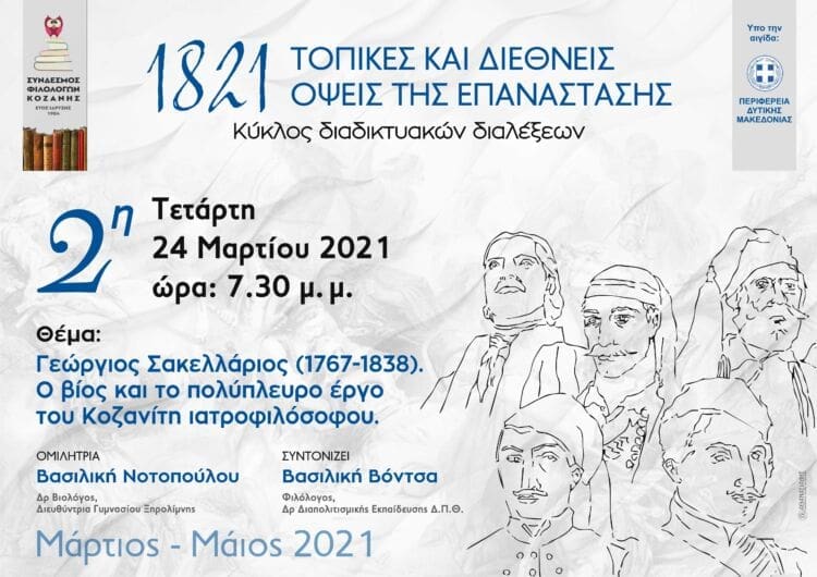 Σύνδεσμος Φιλολόγων Κοζάνης «Γεώργιος Σακελλάριος (1767-1838). Ο βίος και το πολύπλευρο έργο του Κοζανίτη ιατροφιλόσοφου» | Eordaialive.com Σύνδεσμος Φιλολόγων Κοζάνης «Γεώργιος Σακελλάριος (1767-1838). Ο βίος και το πολύπλευρο έργο του Κοζανίτη ιατροφιλόσοφου» - Eordaialive.com