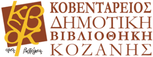 Κοβεντάρειος Δημοτική Βιβλιοθήκη Κοζάνης- Kλειστή για το κοινό μέχρι την άρση των μέτρων προστασίας | Eordaialive.com Κοβεντάρειος Δημοτική Βιβλιοθήκη Κοζάνης- Kλειστή για το κοινό μέχρι την άρση των μέτρων προστασίας - Eordaialive.com