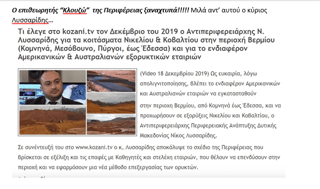 ΚΟΜΝΗΝΑ-ΜΕΣΟΒΟΥΝΟ-ΠΥΡΓΟΙ-ΣΚΟΥΡΙΕΣ ΧΑΛΚΙΔΙΚΗΣ. Τα Πεπραγμένα της Περιφερειακής Αρχής, ήγουν του Περιφερειάρχη, Κασαπίδη Γεώργιου «πολιτικά επικίνδυνο για την καταστροφή της Περιοχής» - Eordaialive.com