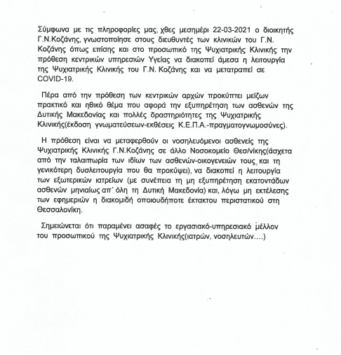 Kαι άλλο χαστούκι στην περιοχή - θέλουν να κλείσουν την ψυχιατρική του Μαμάτσειου Νοσοκομείου, και να την μετατρέψουν σε κλινική covid 19 -Τι θα γίνει με τους ασθενείς - Αβέβαιο μέλλον για τους εργαζόμενους - Eordaialive.com