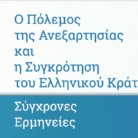 Eordaialive.com - Τα Νέα της Πτολεμαΐδας, Εορδαίας, Κοζάνης Διαδικτυακό Συνέδριο: «Ο Πόλεμος της Ανεξαρτησίας και η Συγκρότηση του Ελληνικού Κράτους. Σύγχρονες Ερμηνείες»
