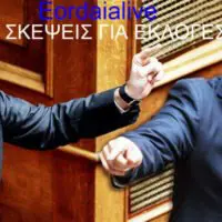 eordaialive.gr:Σκέψεις για εκλογές - Πολιτική ρευστότης - Υγειονομική και οικονομική κρίση
