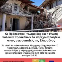 Eordaialive.com - Τα Νέα της Πτολεμαΐδας, Εορδαίας, Κοζάνης Πτολεμαΐδα: Ανθρωπιστική βοήθεια στους σεισμόπληκτους της Ελασσόνας