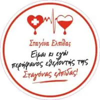 O Σύλλογος Εθελοντών Αιμοδοτών Αιμοπεταλιοδοτών Σταγόνα Ελπίδας συμμετείχε με γνώμονα την ενημέρωσή μας για ότι συμβαίνει στην αντιμετώπιση Αιματολογικών Νοσημάτων