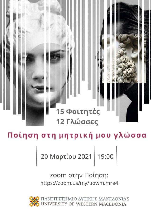 Πανεπιστήμιο Δυτικής Μακεδονίας | Διαδικτυακή Εκδήλωση με αφορμή την παγκόσμια ημέρα Ποίησης.