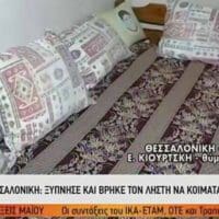 Θεσσαλονίκη: Ξύπνησε και βρήκε τον διαρρήκτη να κοιμάται στο σαλόνι