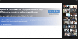 Με επιτυχία ολοκληρώθηκε η διαδικτυακή διάλεξη του Διευθύνοντα Συμβούλου της ΕΔΕΥ κ. Αριστοφάνη Στεφάτου στο πλαίσιο του Διατμηματικού Προγράμματος Μεταπτυχιακών Σπουδών «Ενεργειακές Επενδύσεις και Περιβάλλον».