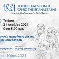 ΟΜΙΛΙΑ-ΣΥΖΗΤΗΣΗ: «Οθωμανικές αφηγήσεις για την Ελληνική Επανάσταση»