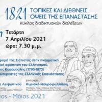 ΟΜΙΛΙΑ-ΣΥΖΗΤΗΣΗ: «Η συνεισφορά της Σιάτιστας στην πνευματική και πολιτική αφύπνιση του Ελληνισμού