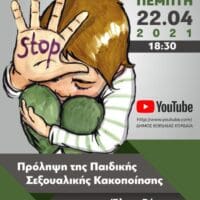 Διαδικτυακή εκδήλωση με θέμα την πρόληψη της παιδικής σεξουαλικής κακοποίησης διοργανώνει ο Δήμος Εορδαίας.