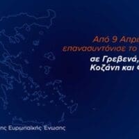 Επόμενος γεωγραφικός σταθμός της 2ης Ψηφιακής Μετάβασης είναι οι Π .E Γρεβενών, Καστοριάς, Κοζάνης και Φλώρινας
