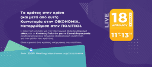 Πολιτική Κίνηση εΜεις: “Το κράτος στην κρίση (και μετά από αυτή) - Καινοτομία στην ΟΙΚΟΝΟΜΙΑ,Μεταρρύθμιση στην ΠΟΛΙΤΙΚΗ”