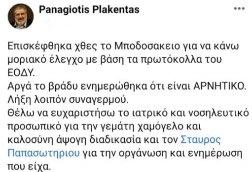 Λήξη συναγερμού - Αρνητικός στο τεστ covid 19 και o Δήμαρχος Εορδαίας Παναγιώτης Πλακεντάς - Σε κανονική λειτουργία τα γραφεία- Eυχαρίστησε μέσω facebook το ιατρικό και νοσηλευτικό προσωπικό - Eordaialive.com